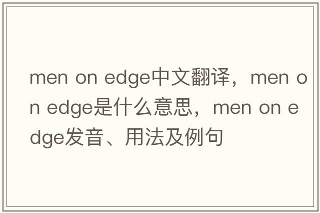 men on edge中文翻譯，men on edge是什么意思，men on edge發(fā)音、用法及例句
