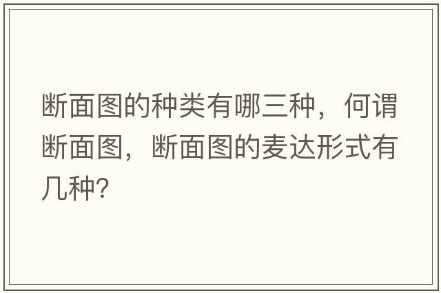 斷面圖的種類(lèi)有哪三種，何謂斷面圖，斷面圖的麥達形式有幾種？