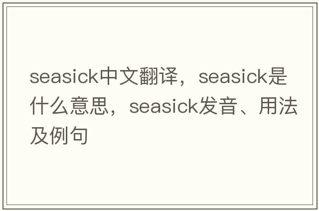 seasick中文翻譯，seasick是什么意思，seasick發(fā)音、用法及例句