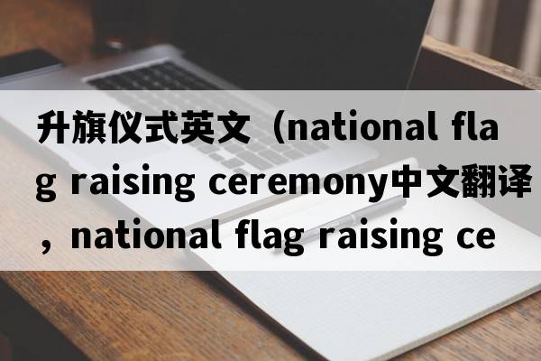 升旗儀式英文（national flag raising ceremony中文翻譯，national flag raising ceremony是什么意思，national flag raising