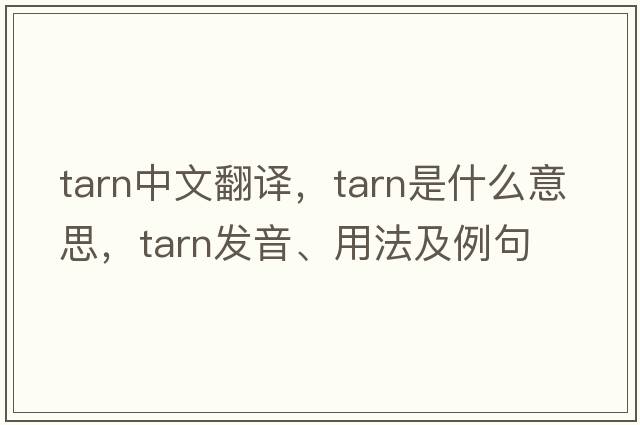 tarn中文翻譯，tarn是什么意思，tarn發(fā)音、用法及例句