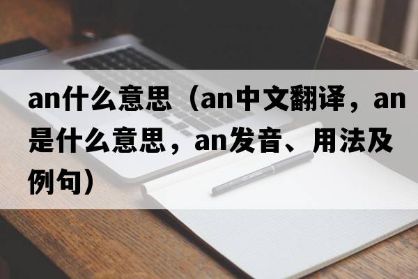 an什么意思（an中文翻譯，an是什么意思，an發(fā)音、用法及例句）