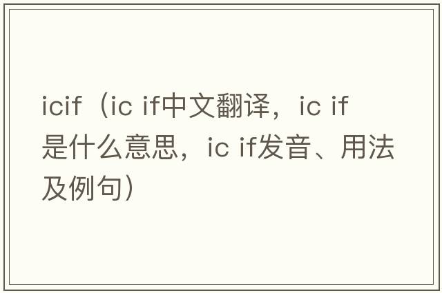 icif（ic if中文翻譯，ic if是什么意思，ic if發(fā)音、用法及例句）