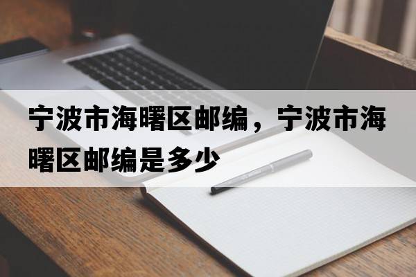寧波市海曙區郵編，寧波市海曙區郵編是多少