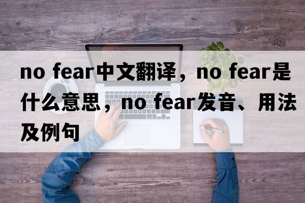 no fear中文翻譯，no fear是什么意思，no fear發(fā)音、用法及例句