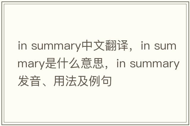 in summary中文翻譯，in summary是什么意思，in summary發(fā)音、用法及例句