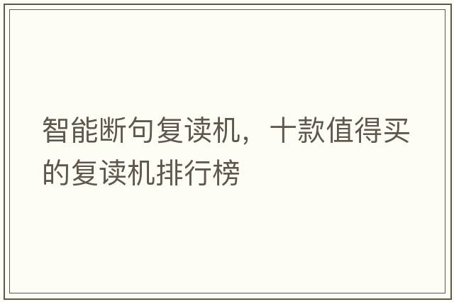 智能斷句復讀機，十款值得買(mǎi)的復讀機排行榜