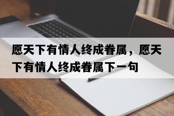 愿天下有情人終成眷屬，愿天下有情人終成眷屬下一句