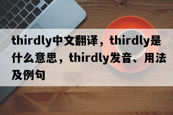 thirdly中文翻譯，thirdly是什么意思，thirdly發(fā)音、用法及例句