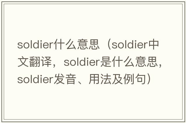 soldier什么意思（soldier中文翻譯，soldier是什么意思，soldier發(fā)音、用法及例句）