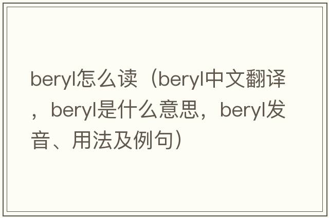 beryl怎么讀（beryl中文翻譯，beryl是什么意思，beryl發(fā)音、用法及例句）