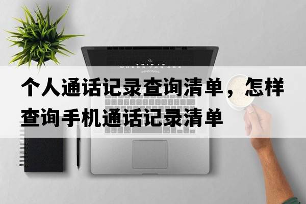 個(gè)人通話(huà)記錄查詢(xún)清單，怎樣查詢(xún)手機通話(huà)記錄清單