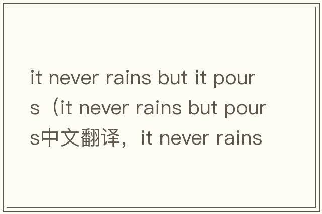 it never rains but it pours（it never rains but pours中文翻譯，it never rains but pours是什么意思，it never rain