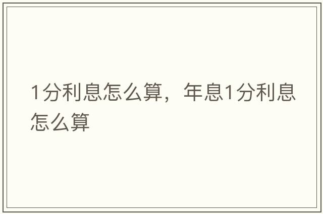 1分利息怎么算，年息1分利息怎么算