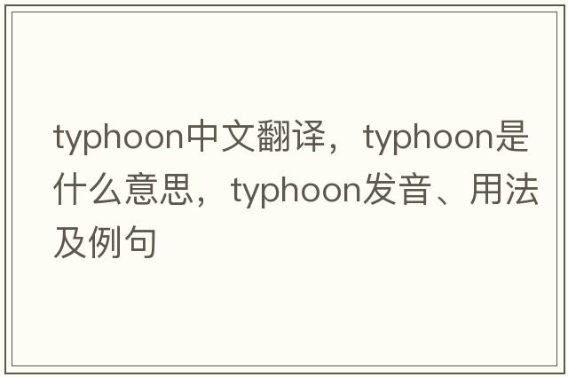 typhoon中文翻譯，typhoon是什么意思，typhoon發(fā)音、用法及例句
