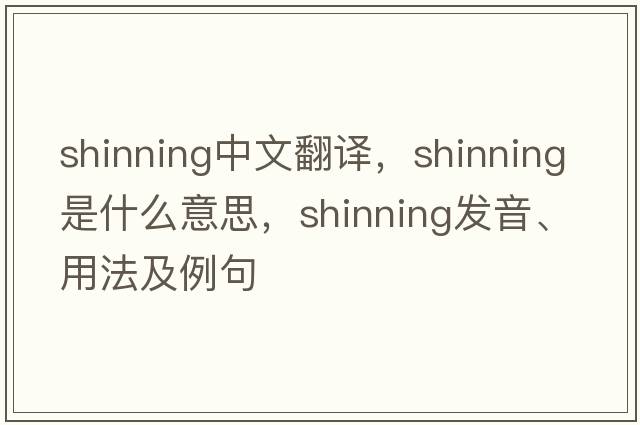 shinning中文翻譯，shinning是什么意思，shinning發(fā)音、用法及例句