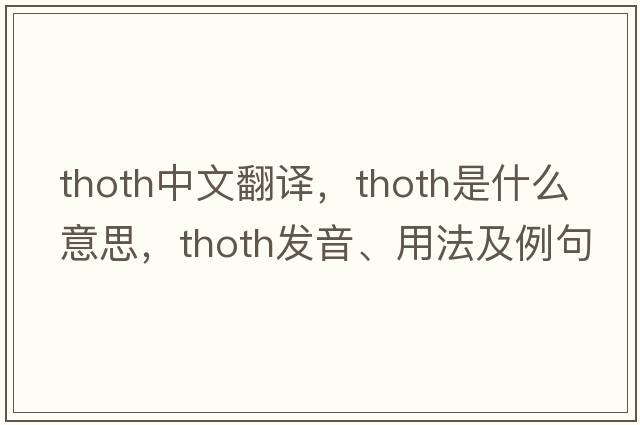 Thoth中文翻譯，Thoth是什么意思，Thoth發(fā)音、用法及例句