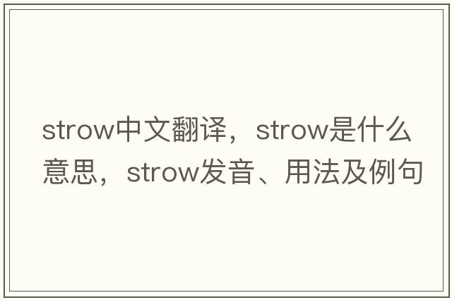 strow中文翻譯，strow是什么意思，strow發(fā)音、用法及例句