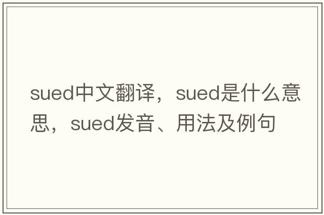sued中文翻譯，sued是什么意思，sued發(fā)音、用法及例句