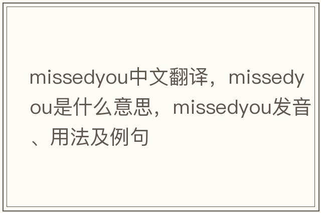 missedyou中文翻譯，missedyou是什么意思，missedyou發(fā)音、用法及例句