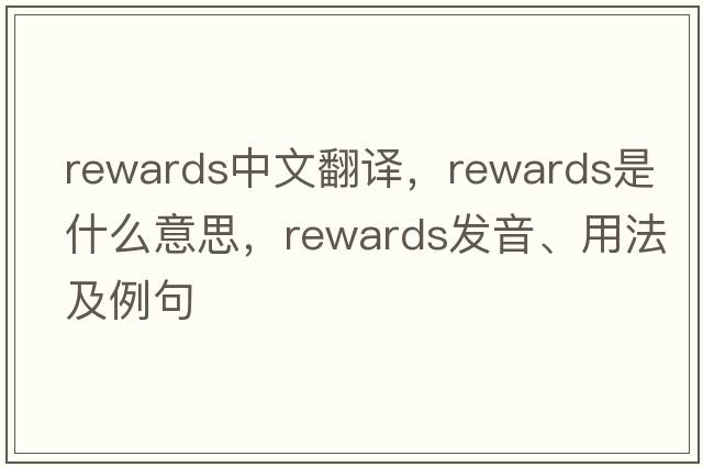 rewards中文翻譯，rewards是什么意思，rewards發(fā)音、用法及例句