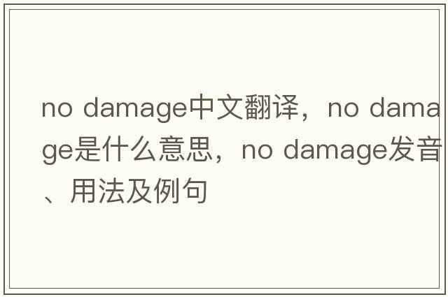 no damage中文翻譯，no damage是什么意思，no damage發(fā)音、用法及例句