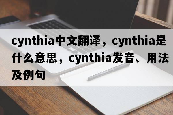 cynthia中文翻譯，cynthia是什么意思，cynthia發(fā)音、用法及例句
