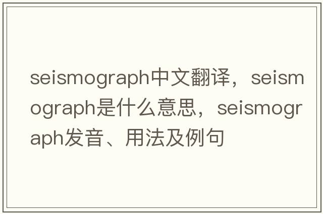 seismograph中文翻譯，seismograph是什么意思，seismograph發(fā)音、用法及例句