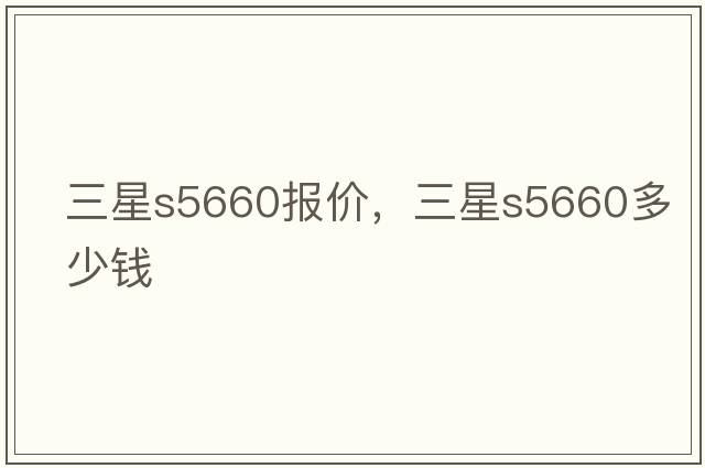 三星s5660報價(jià)，三星s5660多少錢(qián)
