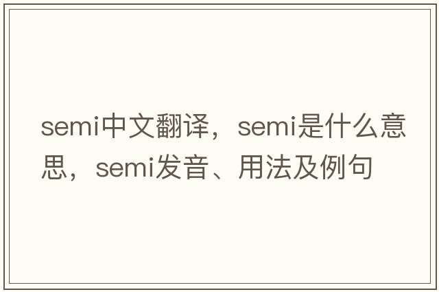 semi中文翻譯，semi是什么意思，semi發(fā)音、用法及例句
