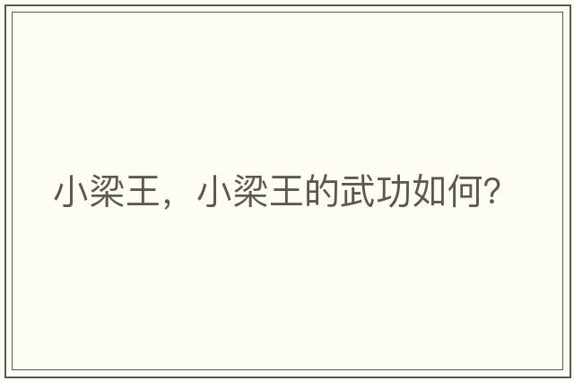 小梁王，小梁王的武功如何？