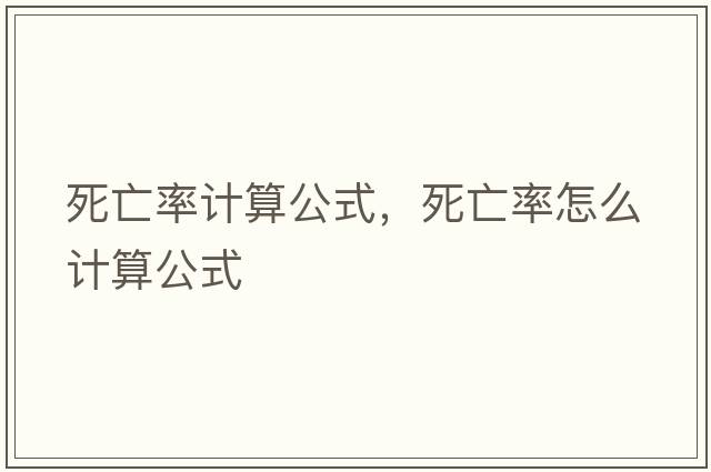 死亡率計算公式，死亡率怎么計算公式