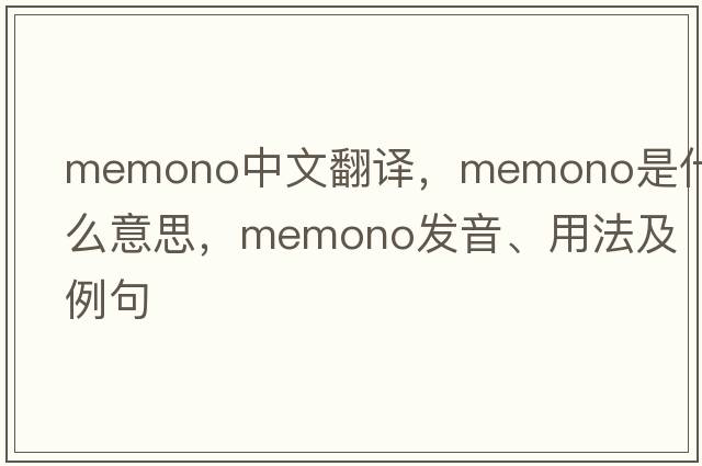 memono中文翻譯，memono是什么意思，memono發(fā)音、用法及例句