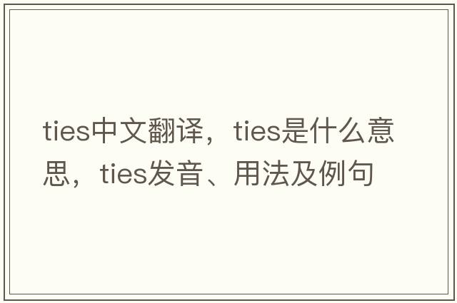 ties中文翻譯，ties是什么意思，ties發(fā)音、用法及例句