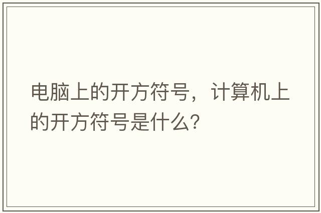 電腦上的開(kāi)方符號，計算機上的開(kāi)方符號是什么？