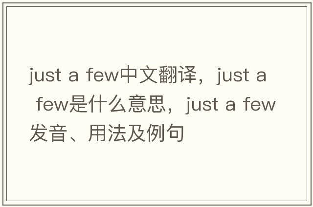 just a few中文翻譯，just a few是什么意思，just a few發(fā)音、用法及例句