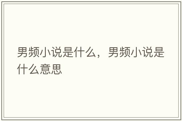 男頻小說(shuō)是什么，男頻小說(shuō)是什么意思