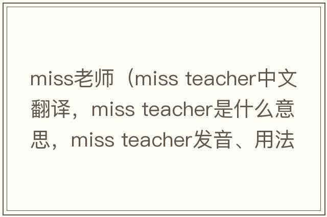 miss老師（miss teacher中文翻譯，miss teacher是什么意思，miss teacher發(fā)音、用法及例句）