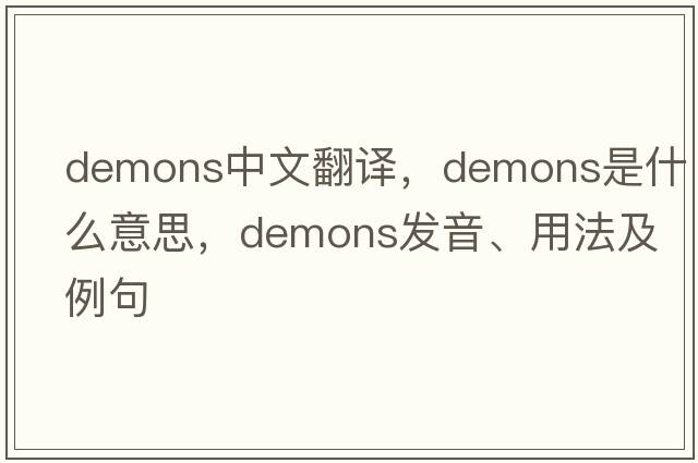 demons中文翻譯，demons是什么意思，demons發(fā)音、用法及例句