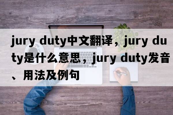 jury duty中文翻譯，jury duty是什么意思，jury duty發(fā)音、用法及例句