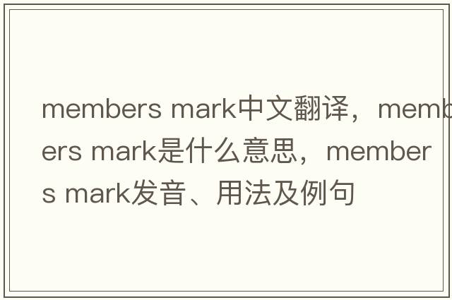 members mark中文翻譯，members mark是什么意思，members mark發(fā)音、用法及例句