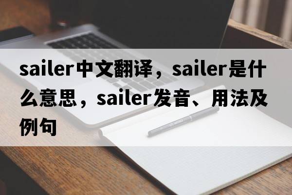 sailer中文翻譯，sailer是什么意思，sailer發(fā)音、用法及例句