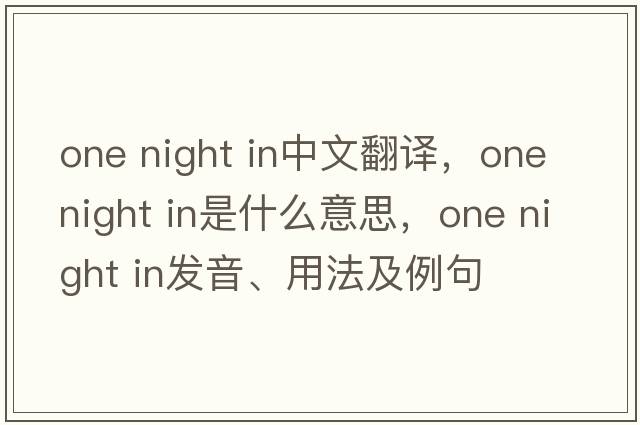 one night in中文翻譯，one night in是什么意思，one night in發(fā)音、用法及例句