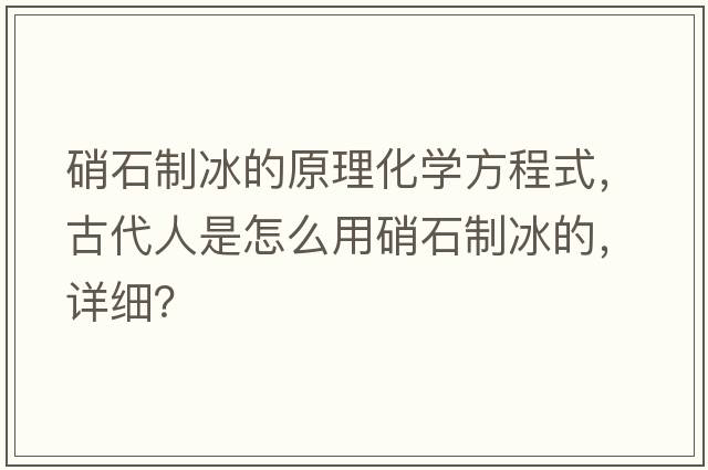 硝石制冰的原理化學(xué)方程式，古代人是怎么用硝石制冰的，詳細？