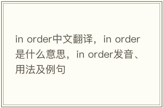 in order中文翻譯，in order是什么意思，in order發(fā)音、用法及例句