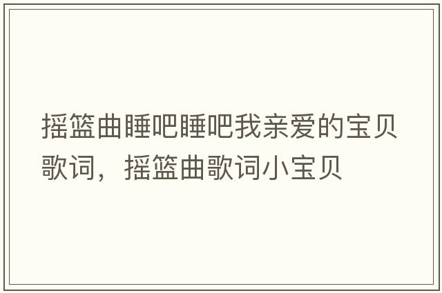 搖籃曲睡吧睡吧我親愛(ài)的寶貝歌詞，搖籃曲歌詞小寶貝