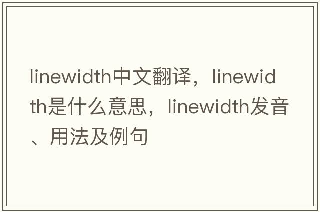linewidth中文翻譯，linewidth是什么意思，linewidth發(fā)音、用法及例句