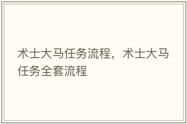 術(shù)士大馬任務(wù)流程，術(shù)士大馬任務(wù)全套流程