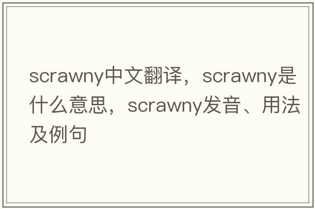 scrawny中文翻譯，scrawny是什么意思，scrawny發(fā)音、用法及例句