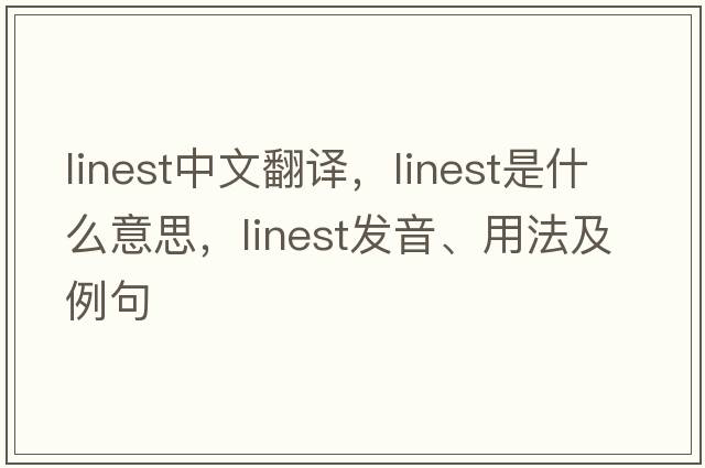 linest中文翻譯，linest是什么意思，linest發(fā)音、用法及例句